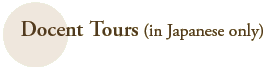 Docent Tours (in Japanese only)