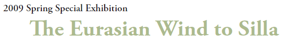 2009 Spring Special Exhibition
The Eurasian Wind to Silla