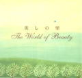 �����̗� - The World of Beauty