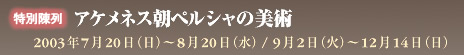 ʒ@APlXyV̔p@2003N720()`820()^92()`1214()