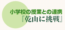 wZ̎ƂƂ̘Ag
uRɒv