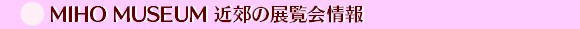MIHO MUSEUMߍx̓W