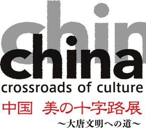 中国 美の十字路展
〜大唐文明への道〜