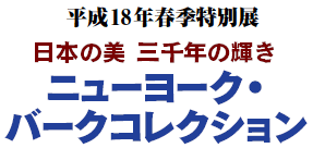 18NtGʓW
{̔@ON̋P
j[[NEo[NRNV