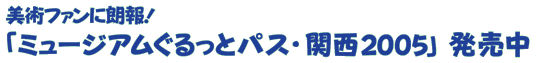 pt@ɘNI
u~[WAƃpXE֐2005v