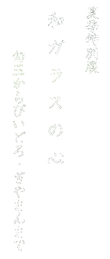 ċGʓW
aKX̐S
 ʂтǂE܂܂
