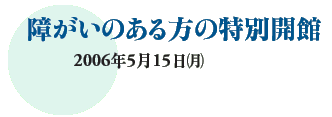 Ⴊ̂̓ʊJ
2006N515ij