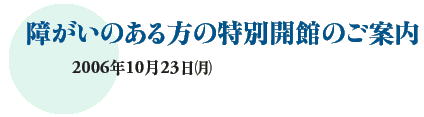 Ⴊ̂̓ʊJ
2006N1023ij