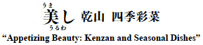  R@lGʍ
gAppetizing Beauty: Kenzan and Seasonal Dishesh
