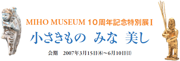 MIHO MUSEUM@10NLOʓWI
́@݂ȁ@
@2007N315()`610()