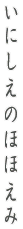 ɂ̂قق