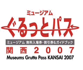 ~[WAƃpX֐2007
Museum Grutto Pass KANSAI 2007