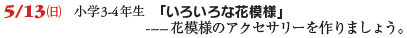 5/13() w3-4N u낢ȉԖ͗lv
        -----Ԗ͗l̃ANZT[܂傤B