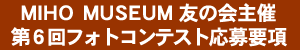 MIHO MUSEUM 友の会主催第6回フォトコンテスト応募要項 MIHO MUSEUM 友の会主催第6回フォトコンテスト応募要項