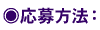 ○応募方法: ○応募方法: