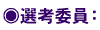 ○選考委員: ○選考委員:
