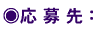 ○応募先: ○応募先: