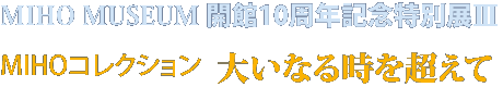 MIHO MUSEUM J10NLOʓWV MIHORNV 傢Ȃ鎞𒴂