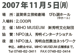 2007N115()
@Fꌧ|p@т΃z[iz[j
ꗿF2,000~
@ÁFMIHO MUSEUM@㈶Gc
@^FNPO@l GC^[iVi
@FNPO@l GR_@lbg[N
\A⍇́AMIHO MUSEUMLW܂ŁB
Tel 0748-82-3411@FAX 0748-82-3414