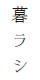 郉V