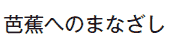 mԂւ̂܂Ȃ