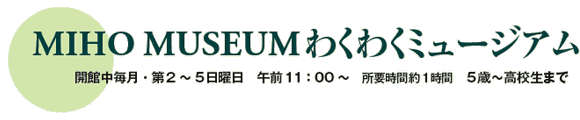 MIHO MUSEUM킭킭~[WA
JْE2`5j@ߑO11F00`@vԖ1ԁ@5΁`Z܂