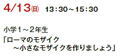 4/13()@13F30`15F30
w1`2N
u[}̃UCN
@@`ȃUCN܂傤v