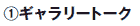 1. ギャラリトーク 1. ギャラリトーク