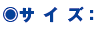 ○ サイズ: ○ サイズ: