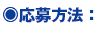 ○ 応募方法: ○ 応募方法: