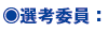 ○ 選考委員: ○ 選考委員: