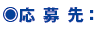 ○ 応募先: ○ 応募先: