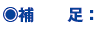 ○ 補足: ○ 補足: