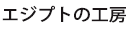 GWvg̍H[