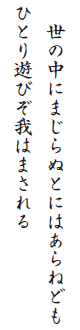   ̒ɂ܂ʂƂɂ͂˂ǂ
ЂƂVт͂܂