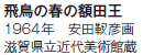 򒹂̏t̊zc
1964N@cԕF
ꌧߑpّ