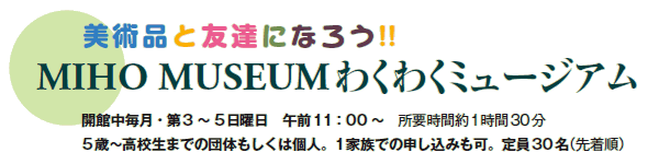 piƗFBɂȂ낤!! 
MIHO MUSEUM킭킭~[WA

JْE3〜5j@ߑO11F00`@vԖ130
5΁`Z܂ł̒ĉ͌lB1Ƒł̐\݂B30i撅j