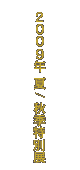 2009N@ā^HGʓW