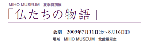 MIHO MUSEUM@ċGʓW
u̕v
@2009N711(y)`816()
ꏊ@MIHO MUSEUM@kٓW