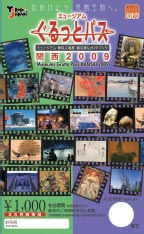 「ミュージアムぐるっとパス・関西2009」 「ミュージアムぐるっとパス・関西2009」