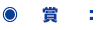 ○ 賞: ○ 賞: