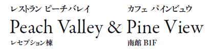 Xg s[`oC
Peach Valley/ZvV
&@
JtF pCrE
Pine View/B1F