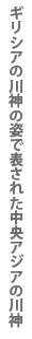 MVA̐_̎pŕ\ꂽAWA̐_