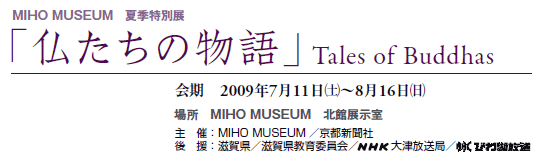 MIHO@MUSEUM@ċGʓW
u̕vTales of Buddhas

@2009N711(y)`816()
ꏊ@MIHO MUSEUM@kٓW
ÁFMIHO MUSEUM^sV
㉇Fꌧ^ꌧψ^NHKÕǁ^BBCтΕ