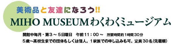 piƗFBɂȂ낤!!
MIHO MUSEUM킭킭~[WA
JْE3`5j@ߑO11F00`@v130
5΁`Z܂ł̒ĉ͌lB1Ƒł̐\݂B30i撅j