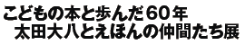 ǂ̖{ƕ60N
c唪Ƃق̒ԂW