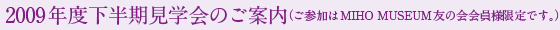 2009Nŵē
iQMIHO MUSEUMF̉lłBj