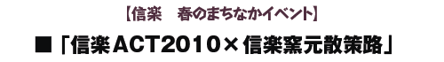 yMy@t̂܂ȂCxgz
uMyACT2010~MyqUHv