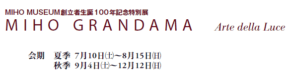 MIHO MUSEUMnҐa100NLOʓW
M I H O G R A N D A M A      Arte della Luce
@ċG710(y)`815()
@@@HG94(y)`1212()