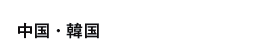 E؍